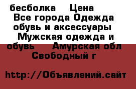 бесболка  › Цена ­ 648 - Все города Одежда, обувь и аксессуары » Мужская одежда и обувь   . Амурская обл.,Свободный г.